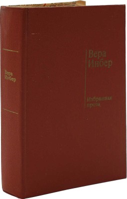 [Инбер В., автограф] Инбер В. Избранная проза. М.: Художественная литература, 1971.